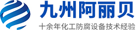 山東九州茄子视频黄在线看防腐設備有限公司